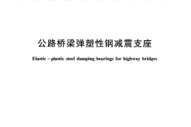 JTT843-2012 公路桥梁弹塑性钢减震支座