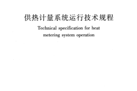 CJJT223-2014 供热计量系统运行技术规程