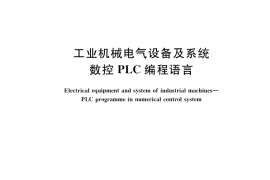 GB／T 40329-2021 工业机械电气设备及系统 数控PLC编程语言