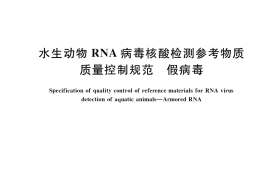 GB／T 41234-2022 水生动物RNA病毒核酸检测参考物质质量控制规范 假病毒