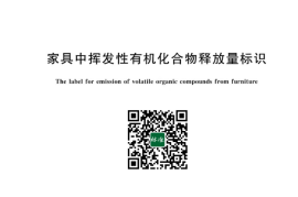 GB／T 42997-2023 家具中挥发性有机化合物释放量标识