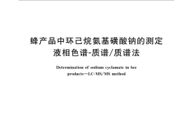 GB／T 23405-2009 蜂产品中环己烷氨基磺酸钠的测定 液相色谱-质谱 质谱法