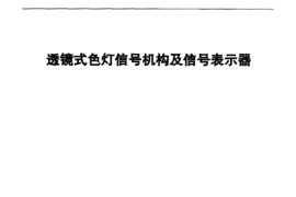 TBT1413-2001 透镜式色灯信号机构及信号表示器
