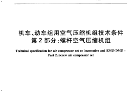 TBT2710.2-2015 机车、动车组用空气压缩机组技术条件 第2部分：螺杆空气压缩机组
