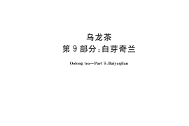 GB／T 30357.9-2020 乌龙茶 第9部分：白芽奇兰