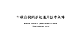 GB／T 26775-2011 车载音视频系统通用技术条件