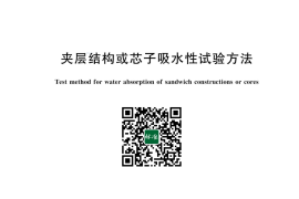 GB／T 14207-2024 夹层结构或芯子吸水性试验方法(1)