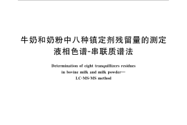 GB／T 22993-2008 牛奶和奶粉中八种镇定剂残留量的测定 液相色谱-串联质谱法