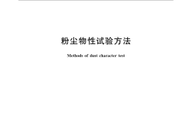 GB／T 16913-2008 粉尘物性试验方法