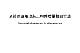 JCT624-2011 乡镇建设用混凝土构件质量检测方法