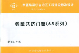 新14J715 钢塑共挤门窗.