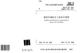 JGJT235-2011 建筑外墙防水规程