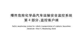 GB／T 42474.4-2023 爆炸危险化学品汽车运输安全监控系统 第4部分：监控客户端