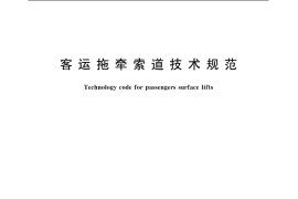 GB／T 19401-2003 客运拖牵索道技术规范