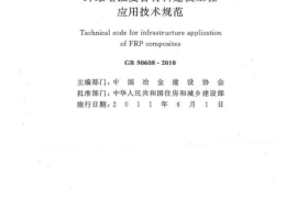 GB50608-2010 纤维增强复合材料建设工程应用技术规范