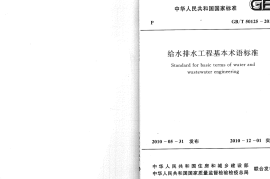 GBT50125-2010 给水排水工程基本术语标准
