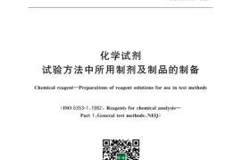 GB／T 603-2023 化学试剂 试验方法中所用制剂及制品的制备