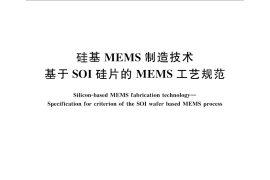 GB／T 32814-2016 硅基MEMS制造技术 基于SOI硅片的MEMS工艺规范