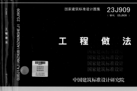 909 23J909 工程做法