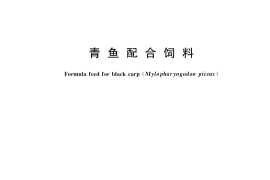 GB／T 36862-2018 青鱼配合饲料