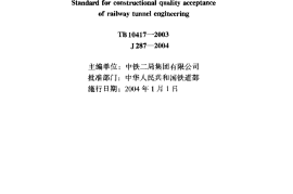 TB10417-2003 铁路隧道工程施工质量验收标准