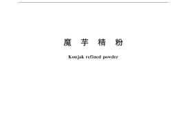 GB／T 18104-2000 魔芋精粉