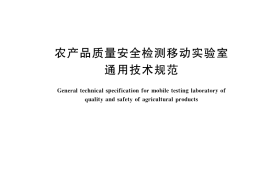 GB／T 35395-2017 农产品质量安全检测移动实验室通用技术规范