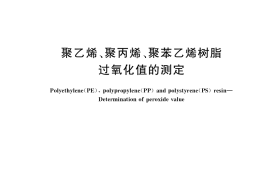 GB／T 38286-2019 聚乙烯、聚丙烯、聚苯乙烯树脂 过氧化值的测定