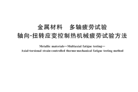 GB／T 41154-2021 金属材料 多轴疲劳试验 轴向-扭转应变控制热机械疲劳试验方法