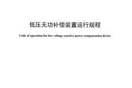 DLT1417-2015 低压无功补偿装置运行规程