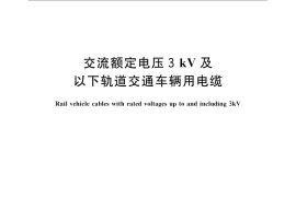 GB／T 12528-2008 交流额定电压3kV及以下轨道交通车辆用电缆