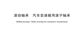 GBT 25764-2024 滚动轴承 汽车变速箱用滚子轴承