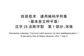 GB／T 32636.1-2025 信息技术 通用编码字符集（基本多文种平面） 汉字28点阵字型 第1部分：宋体
