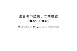 GB／T 15257-2008 混合调节型氯丁二烯橡胶 CR321、CR322