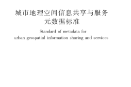 CJJT144-2010 城市地理空间信息共享与服务元数据标准