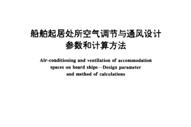 GB／T 13409-1992 船舶起居处所空气调节与通风设计参数和计算方法