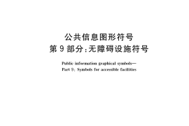 GB／T 10001.9-2021 公共信息图形符号 第9部分：无障碍设施符号