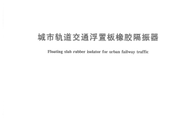 CJT285-2008城市轨道交通浮置板橡胶隔震器规范