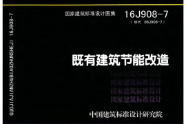 16J908-7 既有建筑节能改造