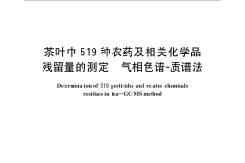 GB／T 23204-2008 茶叶中519种农药及相关化学品残留量的测定 气相色谱-质谱法