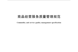GB／T 16868-2009 商品经营服务质量管理规范