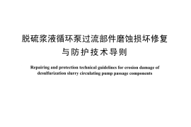 DLT1421-2015 脱硫浆液循环泵过流部件磨蚀损坏修复与防护技术导则