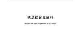 GB／T 20926-2007 镁及镁合金废料