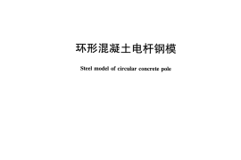 JCT364-2017 环形混凝土电杆钢模