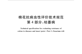 GB／T 22101.4-2009 棉花抗病虫性评价技术规范 第4部分：枯萎病