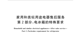 GB／T 22766.2-2009 家用和类似用途电器售后服务 第2部分：电冰箱的特殊要求