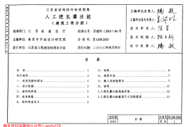 苏G08-2003 人工挖孔灌注桩(建筑工程分册)