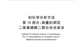 GB／T 4325.19-2013 钼化学分析方法 第19部分：铬量的测定 二苯基碳酰二肼分光光度法