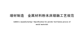 GB／T 39252-2020 增材制造 金属材料粉末床熔融工艺规范