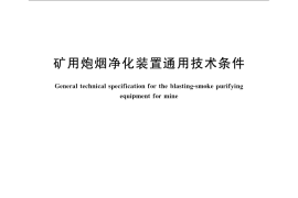 GB／T 22584-2008 矿用炮烟净化装置通用技术条件
